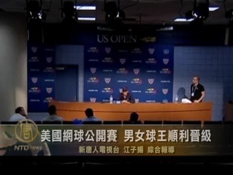 美國網球公開賽 男女球王順利晉級