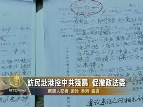 訪民赴港控中共殘暴 促撤政法委