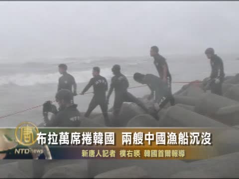 布拉萬席捲韓國 兩艘中國漁船沉沒