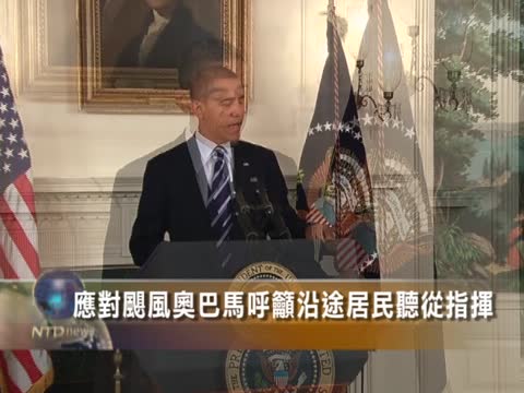 應對颶風　奥巴馬呼籲沿途居民聽從指揮