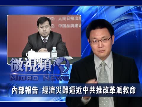 【微視頻】內部報告: 經濟災難逼近 中共推改革派救命