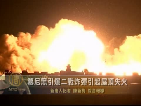 慕尼黑引爆二戰炸彈引起屋頂失火