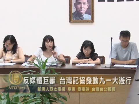 反媒體巨獸 台灣記協發動九一大遊行