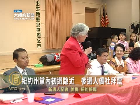 紐約州黨內初選臨近  參選人僑社拜票