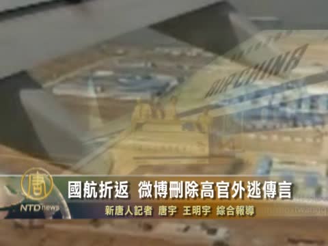 國航折返  微博急刪高官外逃傳言