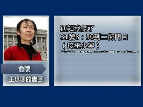 「將牢底坐穿」王小寧10年冤獄即滿