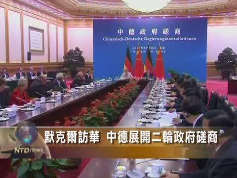 默克爾訪華 中德展開二輪政府磋商