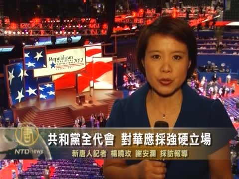 共和黨全代會 對華應採強硬立場