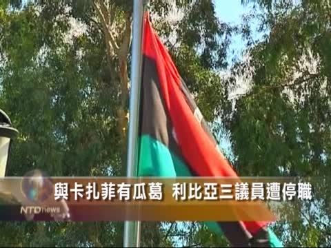 與卡扎菲有瓜葛 利比亞三議員遭停職
