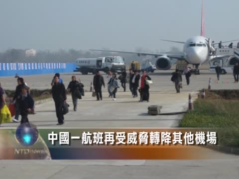 中國一航班再受威脅轉降其他機場