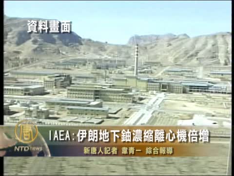 IAEA: 伊朗地下鈾濃縮離心機數翻番