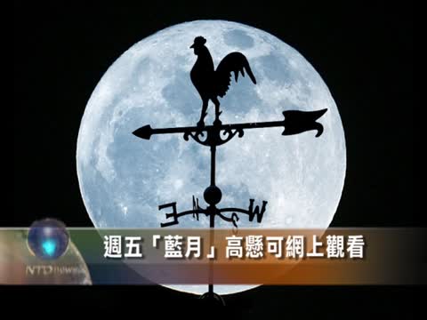 週五“藍月”高懸可網上觀看