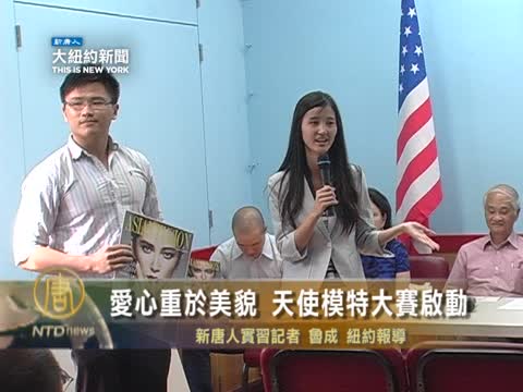 愛心重於美貌 天使模特大賽啟動