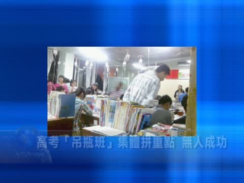 高考“吊瓶班”集體拼重點 無人成功