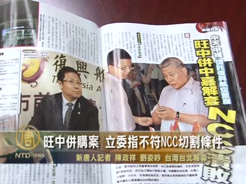 旺中信託中天中視 立委：不符NCC切割條件