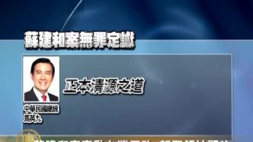 苏建和案牵动台湾司改 朝野领袖关注