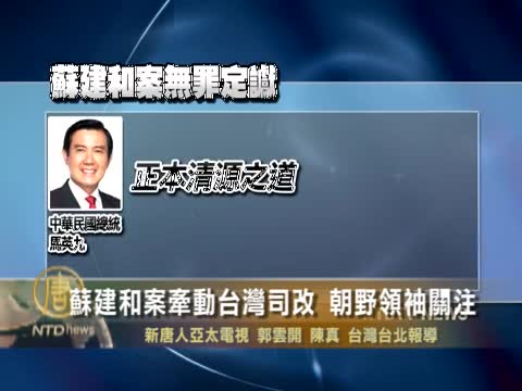 蘇建和案牽動台灣司改 朝野領袖關注