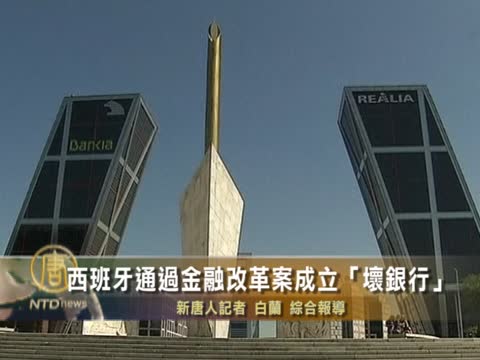 西班牙通過金融改革案成立「壞銀行」