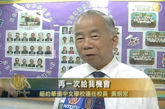 黃炯常連任紐約華埠中文學校校長