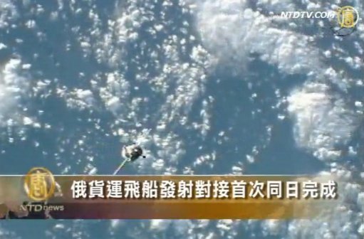 俄貨運飛船發射對接首次同日完成