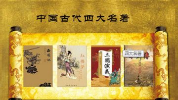 【文學評論】從四大名著看傳統文化的底蘊