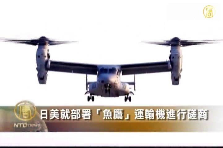 日美就部署「魚鷹」運輸機進行磋商