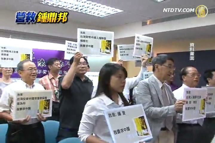 插播無罪 鍾鼎邦家屬駁新華網喉舌