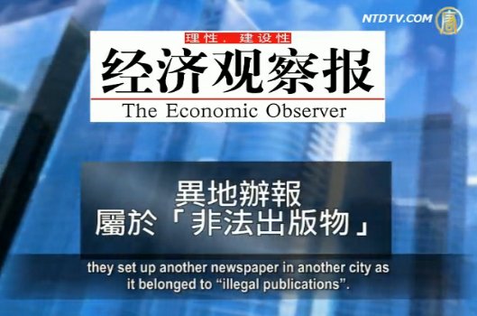 【禁聞】報導北京水災 《經濟觀察報》被查封