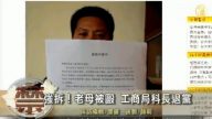 【禁聞】強拆！老母被毆 工商局科長退黨