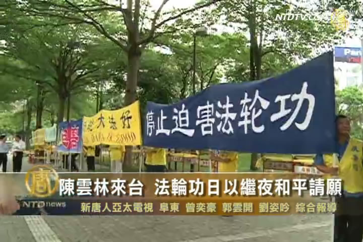 陳雲林來台 法輪功日以繼夜和平請願