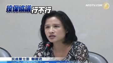 投保協議簽署 朝野立委各有意見