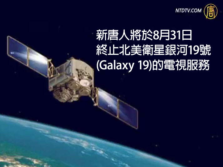 【公告】北美衛星服務終止通知