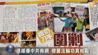 港媒爆中共布网 侵袭法轮功真相点