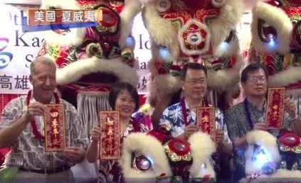 檀香山市長皮特卡萊爾宴請台灣高雄市副市長