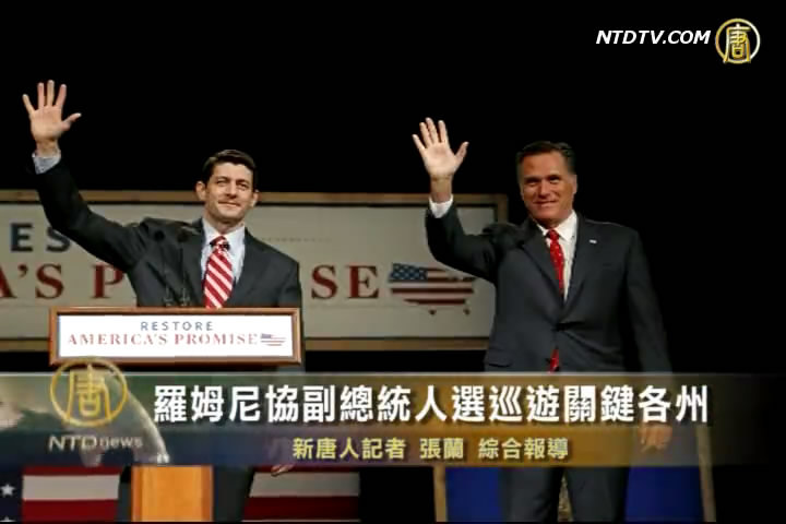 羅姆尼協副總統人選巡遊關鍵各州