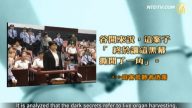 【禁聞】谷開來揭「黑幕一角」審薄周序場