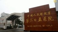 錦州205醫院藏驚天罪惡涉王立軍