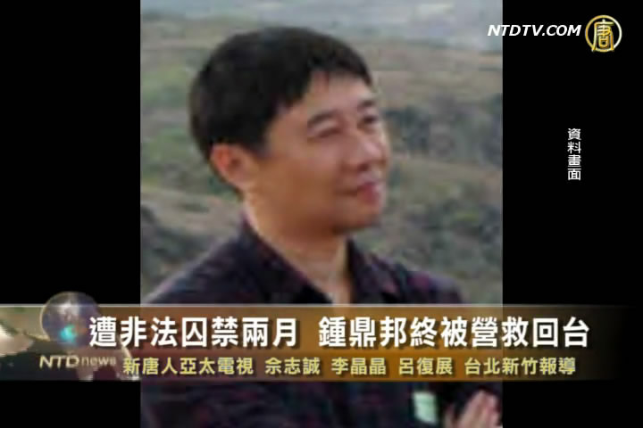 遭非法囚禁兩月 鍾鼎邦終被營救回臺