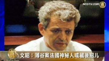 文昭：薄谷案法國神祕人或藏後招兒