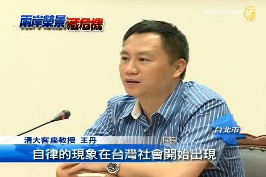 受制中共「自律」王丹:台灣香港化危機