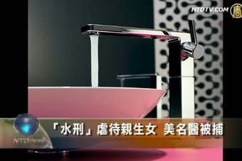 「水刑」虐待親生女 美名醫被捕