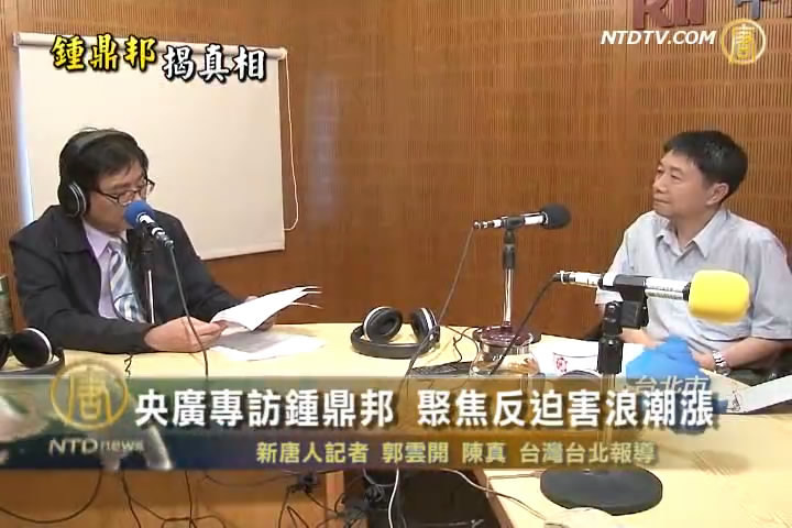 央廣專訪鍾鼎邦 聚焦反迫害浪潮漲