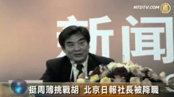 挺周薄挑战胡 北京日报社长被降职