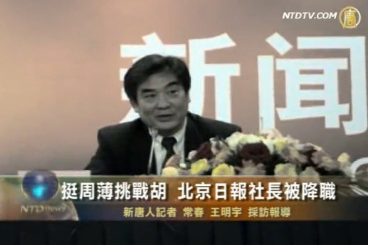 挺周薄挑戰胡 北京日報社長被降職
