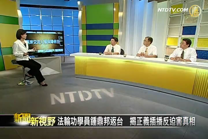 鍾鼎邦歸來 新唐人評論節目專家析真相