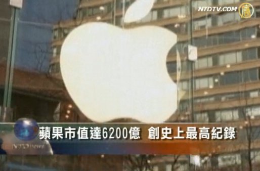 蘋果身價升6200億美元 成世界最大公司