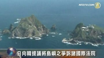 日向韩提议将岛屿之争诉诸国际法院