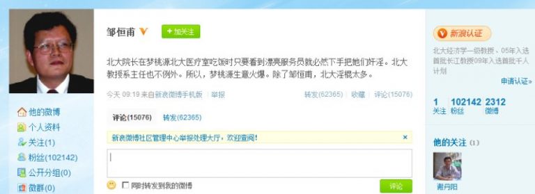 鄒恆甫微博瘋狂再爆北大淫亂醜聞 網絡沸騰