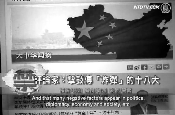 【禁聞】抱著「炸彈」 中共18大玩擊鼓傳花