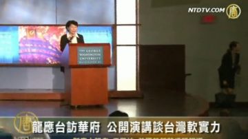 龙应台访华府 公开演讲谈台湾软实力